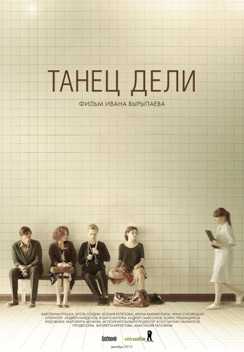 Delės Šokis (Rusų kino dienos 2014)
