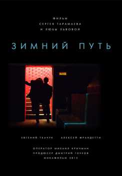 Žiemos kelias  (Rusų kino dienos 2014)