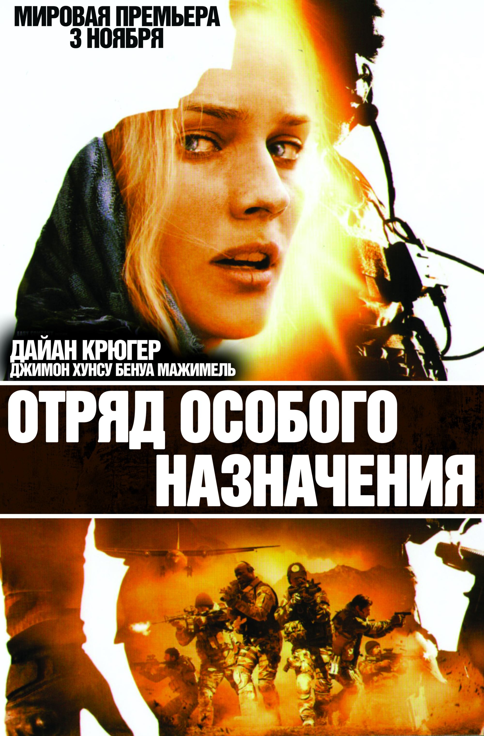 Отряд особого назначения. Отряд особого назначения Forces speciales, 2011. Отряд особого назначения фильм 2011 poster. Диана Крюгер отряд особого назначения. Фильм особого назначения 2011.